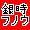 �⎞�s�\����